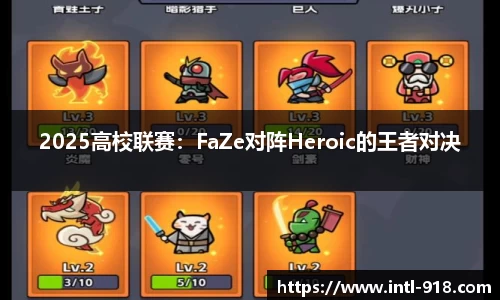 2025高校联赛：FaZe对阵Heroic的王者对决