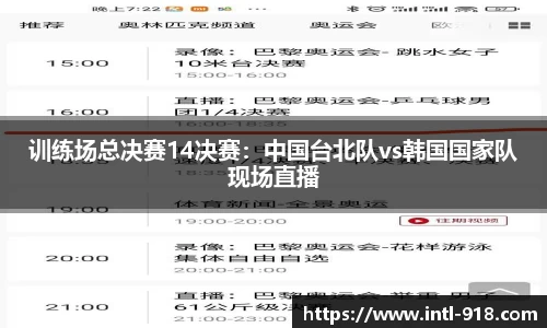 训练场总决赛14决赛：中国台北队vs韩国国家队现场直播