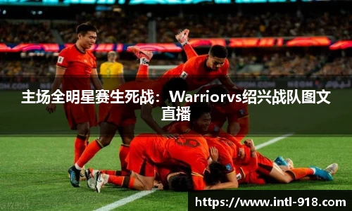 主场全明星赛生死战：Warriorvs绍兴战队图文直播