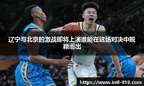辽宁与北京的激战即将上演谁能在这场对决中脱颖而出