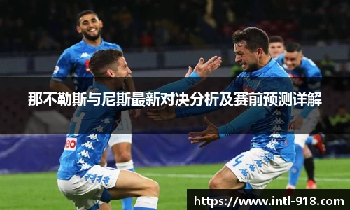 那不勒斯与尼斯最新对决分析及赛前预测详解