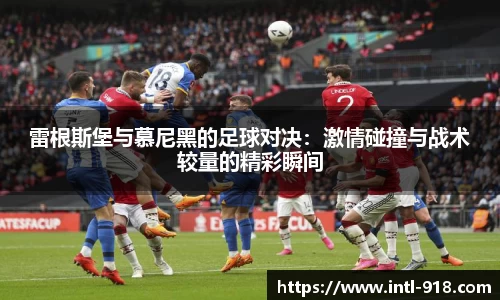 雷根斯堡与慕尼黑的足球对决：激情碰撞与战术较量的精彩瞬间