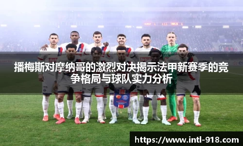 播梅斯对摩纳哥的激烈对决揭示法甲新赛季的竞争格局与球队实力分析